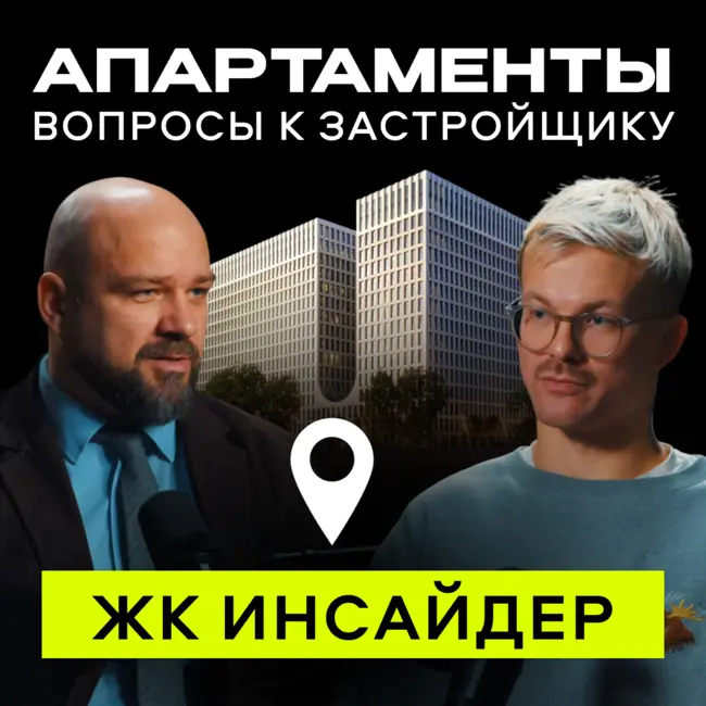 ЖК Инсайдер — покупать ли апартаменты в 2026?