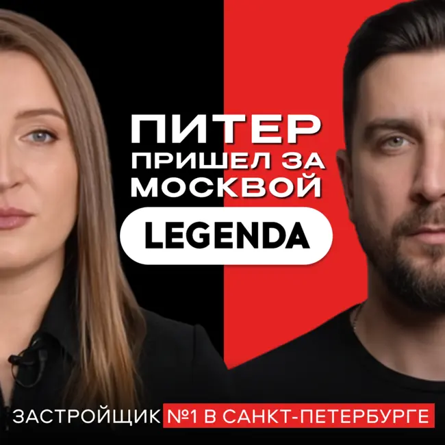 Legenda. Ипотека, философия девелопера и реальные причины спроса