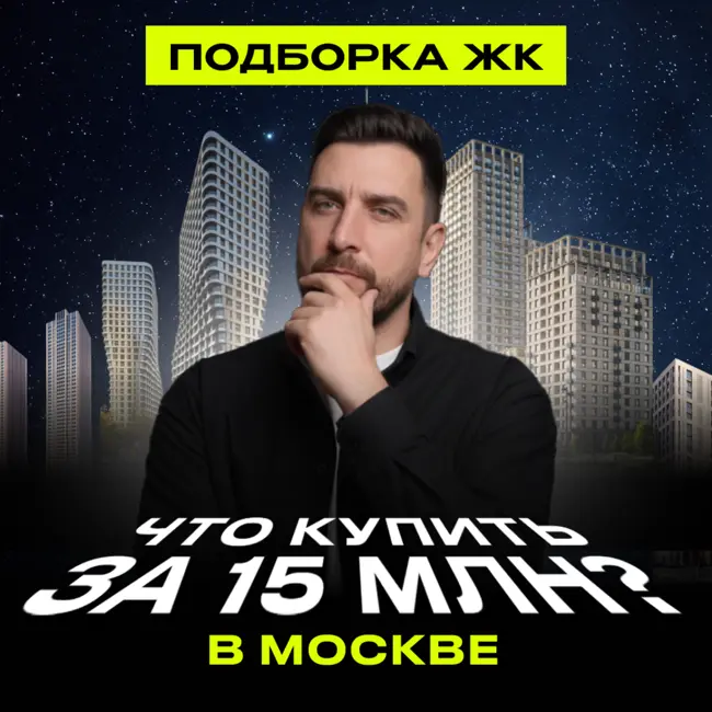 Купить квартиру в Москве до 15 млн