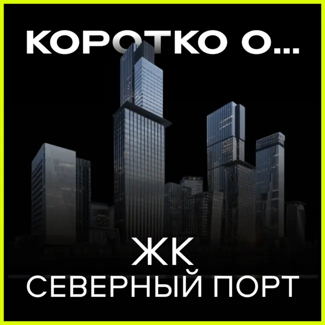 ЖК Северный порт от Легенды — новый уровень комфорта