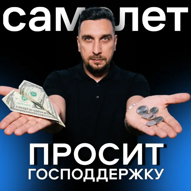 Зачем Самолету 50 млрд от государства?