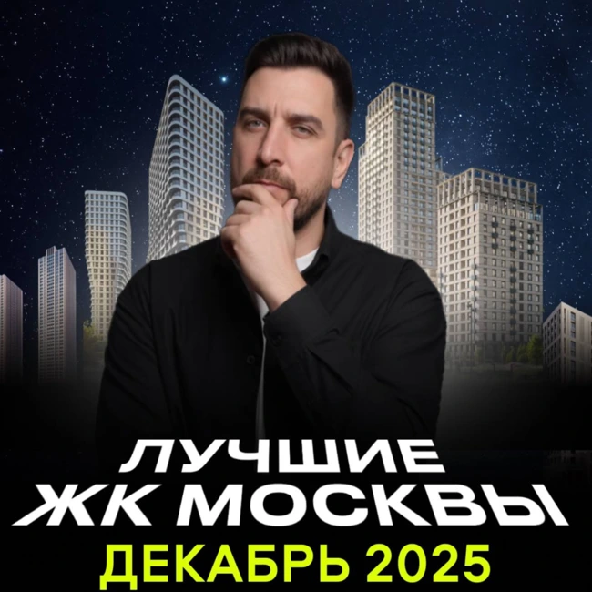 Топ-10 самых продаваемых новостроек Москвы по итогам декабря 2025 года