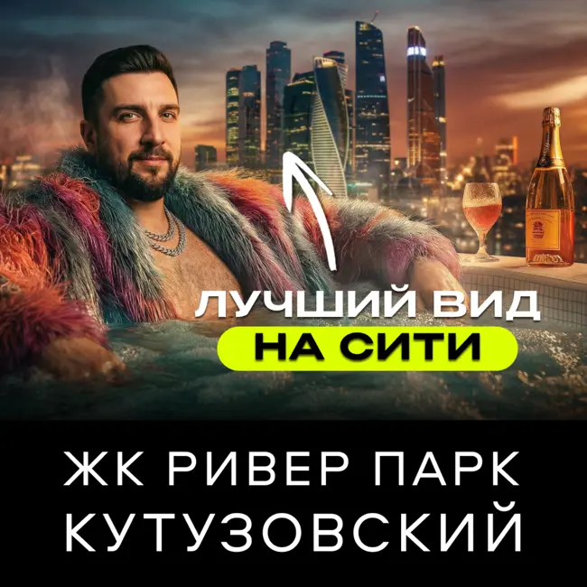 ЖК Ривер Парк Кутузовский от Aeon Development — самый видовой ЖК в Москве