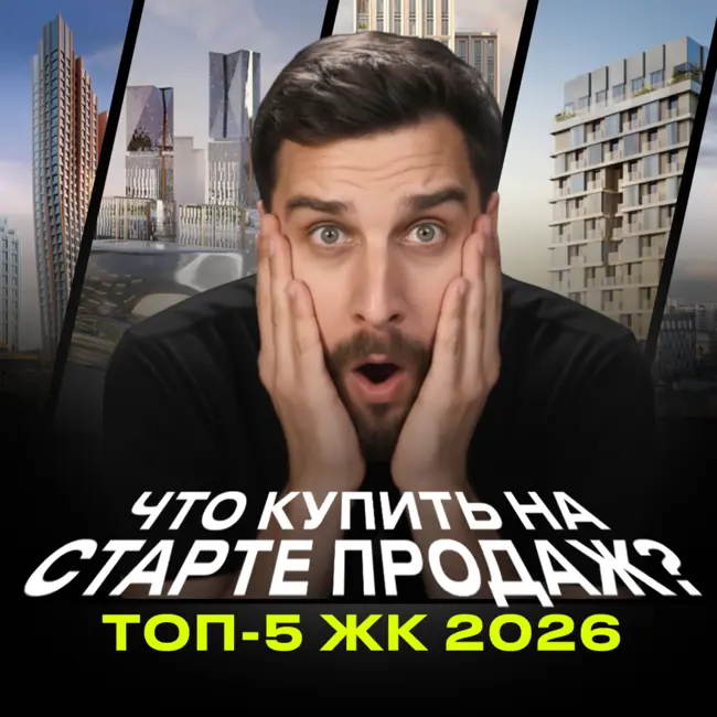 Обсуждаем все ключевые старты продаж конца 2025 — начала 2026.