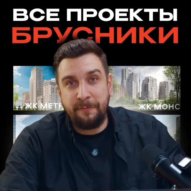 Полный разбор всех проектов Брусники в Москве и области.