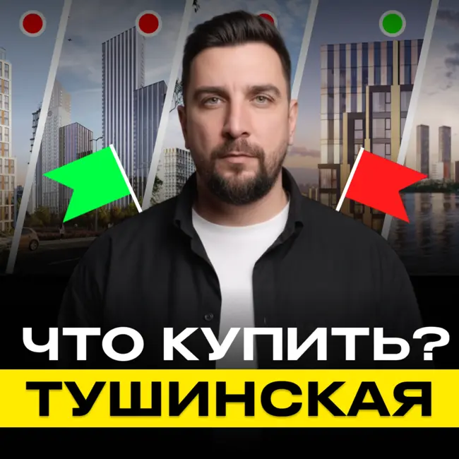 Тушино — новая точка роста Москвы. Но где здесь реальная выгода?