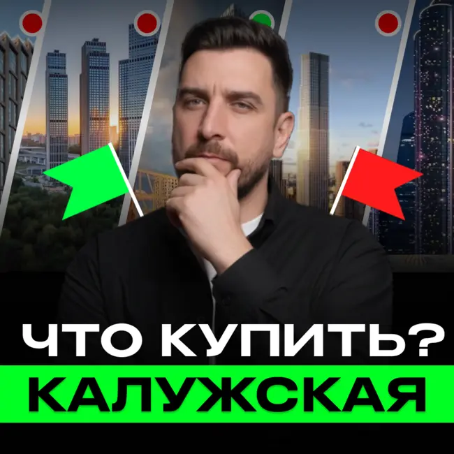 В этом выпуске OPENCITY разбираем рынок новостроек у метро Калужская.