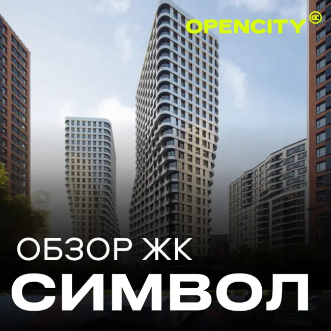 Разбираем финальную очередь ЖК Символ от Донстроя