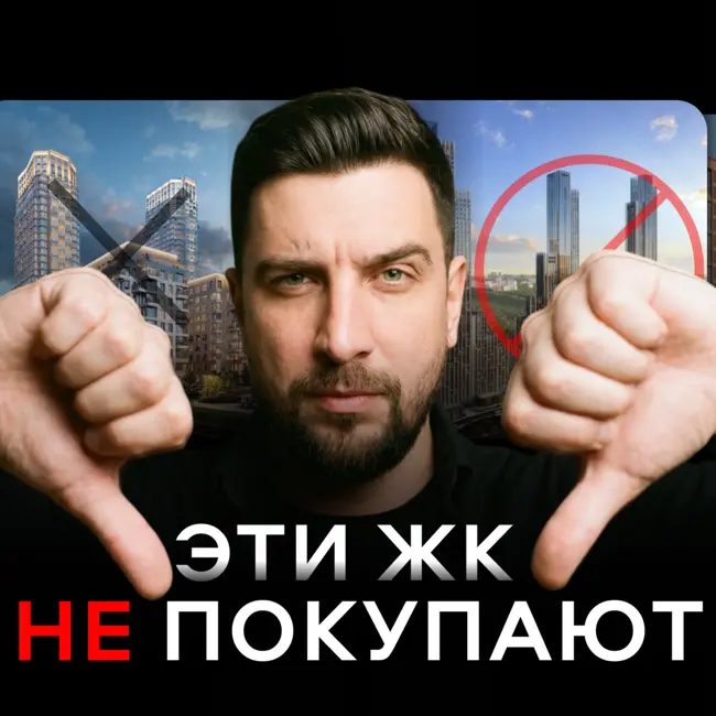 Разбираем антирейтинг московских ЖК с самыми низкими продажами