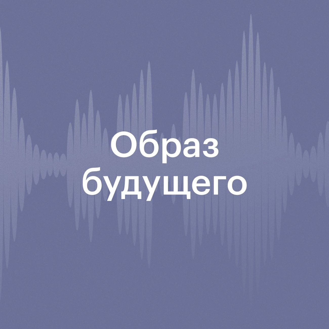 Радио РБК: Образ будущего