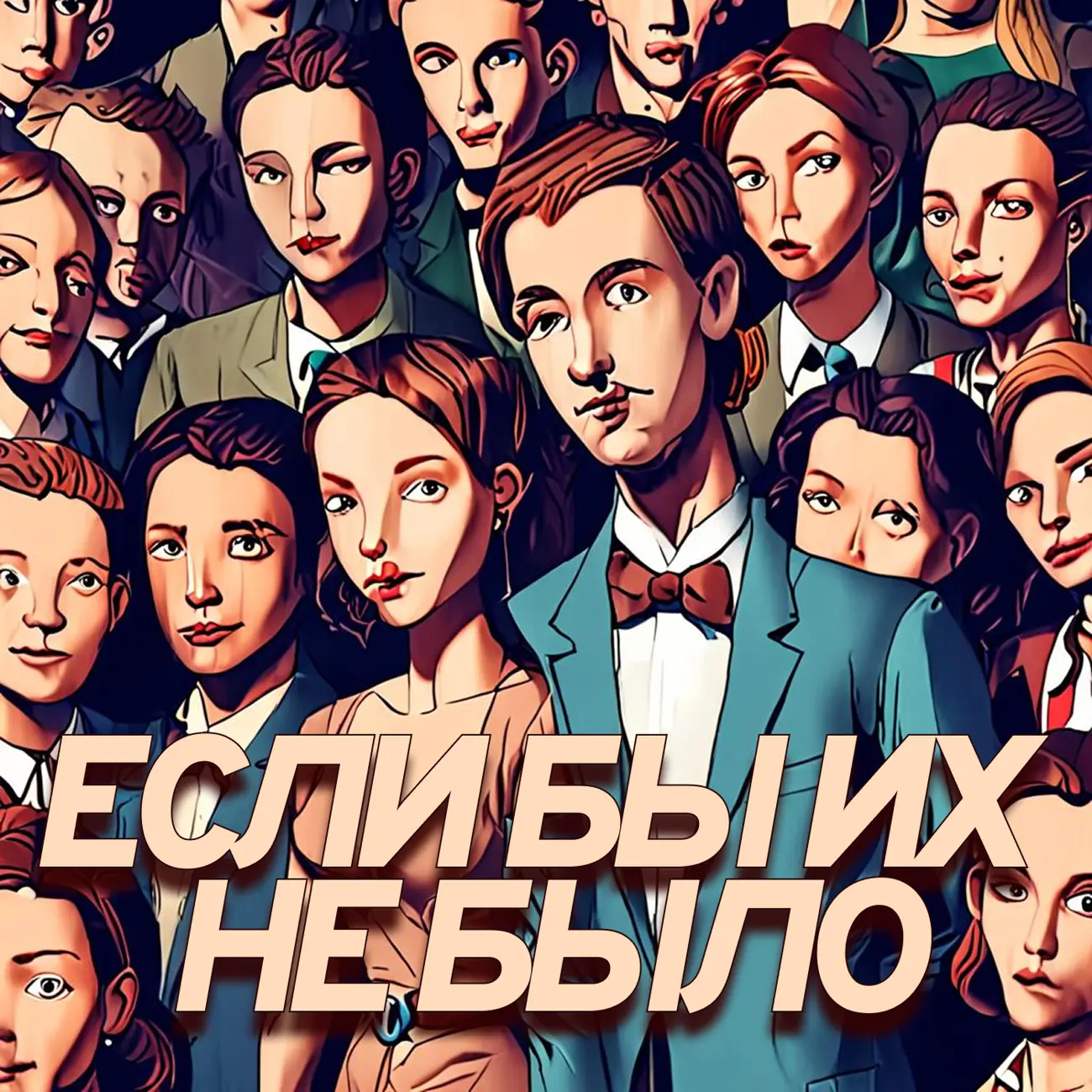 Если бы их не было