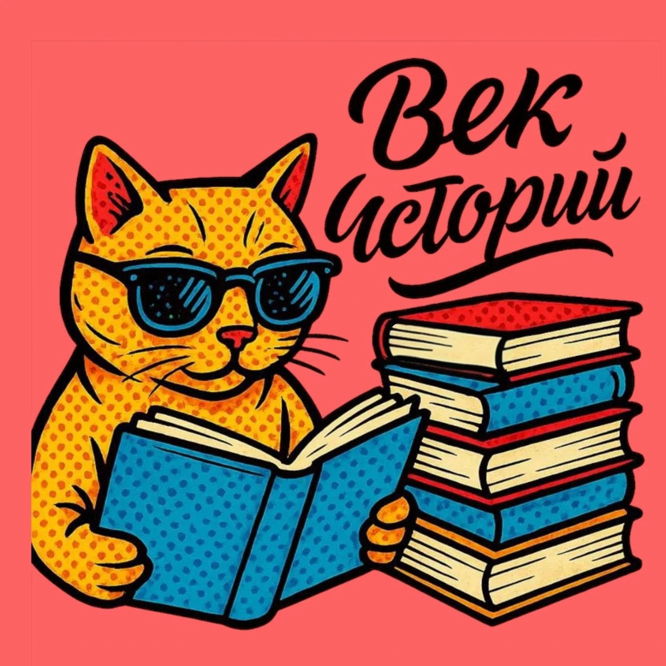 Век Историй