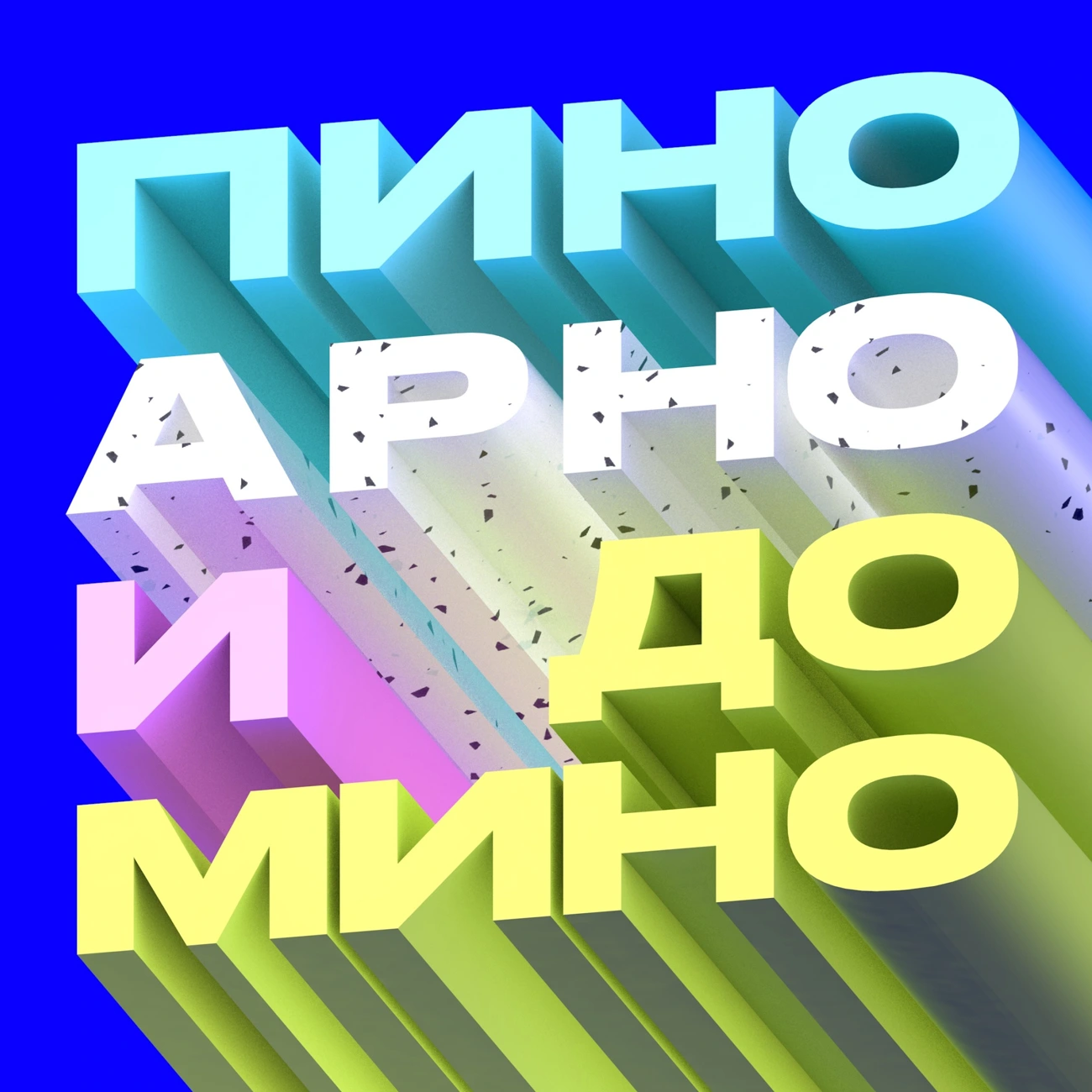 Саундстрим: Пино, Арно и домино - слушать плейлист с аудиоподкастами онлайн