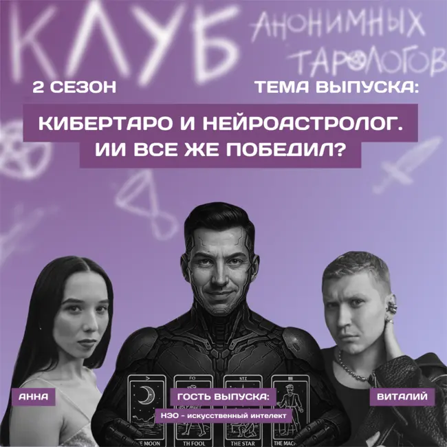 Кибертаро и нейроастролог. ИИ всё же победил?