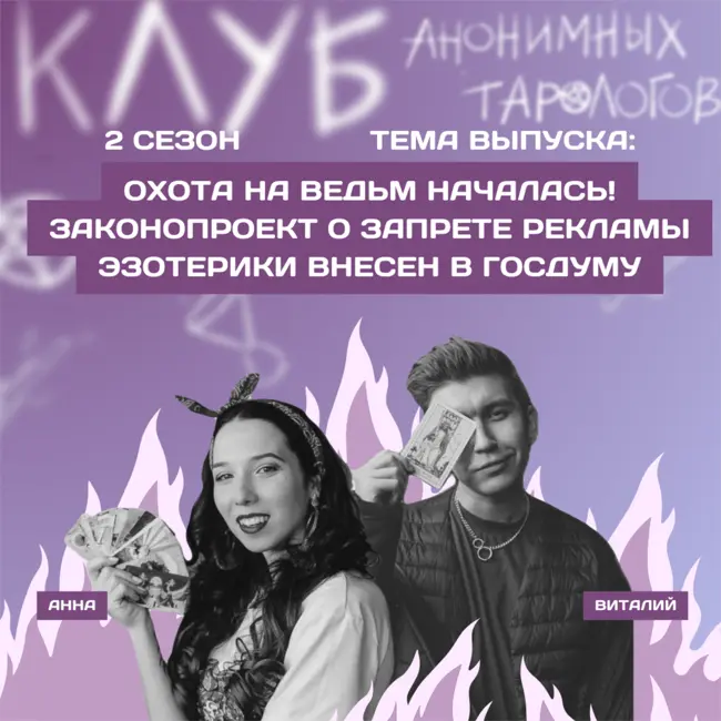 Охота на ведьм началась! Законопроект о запрете рекламы эзотерики внесен в Госдуму