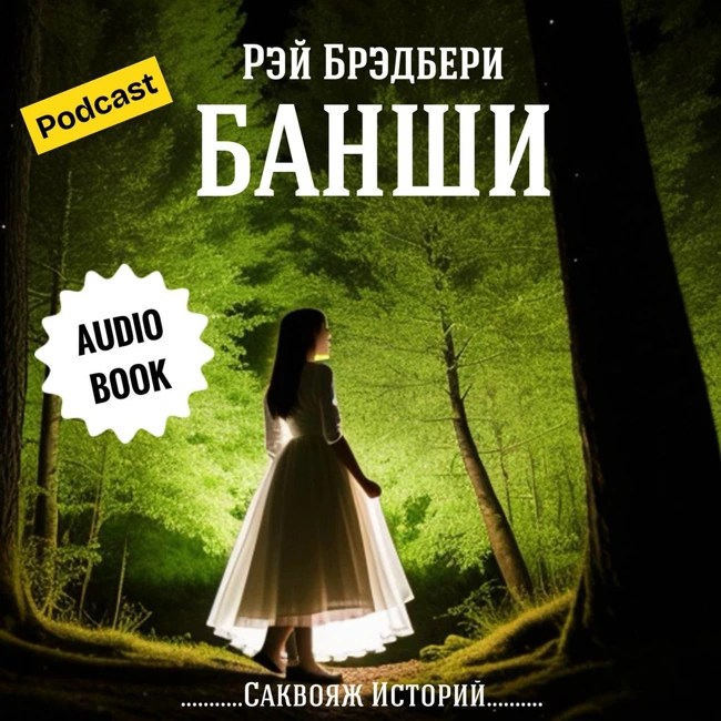 Рэй Брэдбери "Банши" | Аудиокниги
