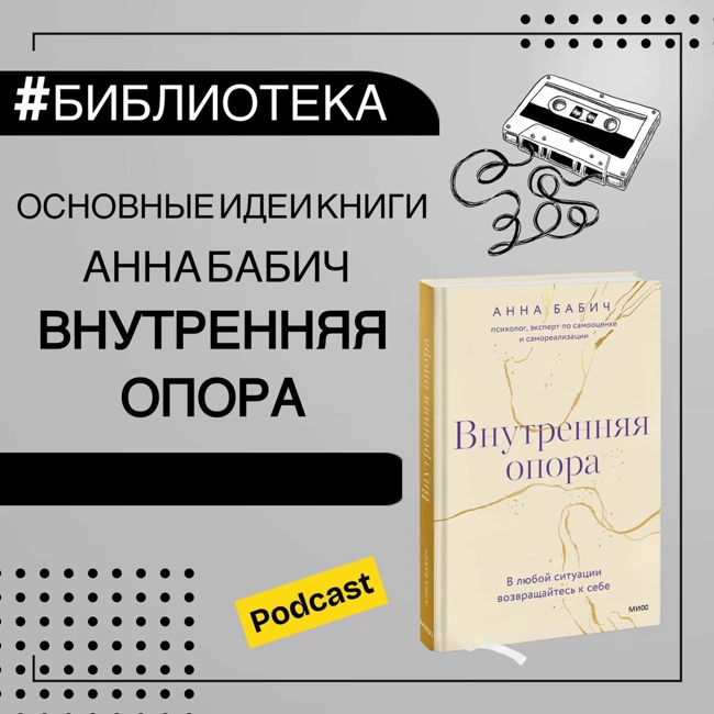 #БИБЛИОТЕКА: Основные идеи книги А.Бабич "Внутренняя опора"