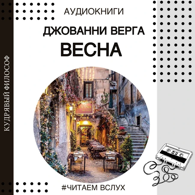 #ЧИТАЕМ ВСЛУХ: рассказ Джованни Верга "Весна" | Аудиокниги