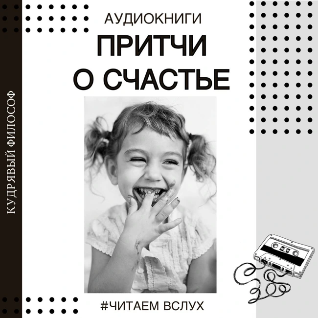 #ЧИТАЕМ ВСЛУХ: "Притчи о счастье"