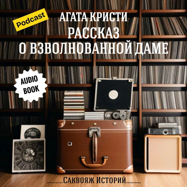 Агата Кристи "Рассказ о взволнованной даме" | Аудиокниги