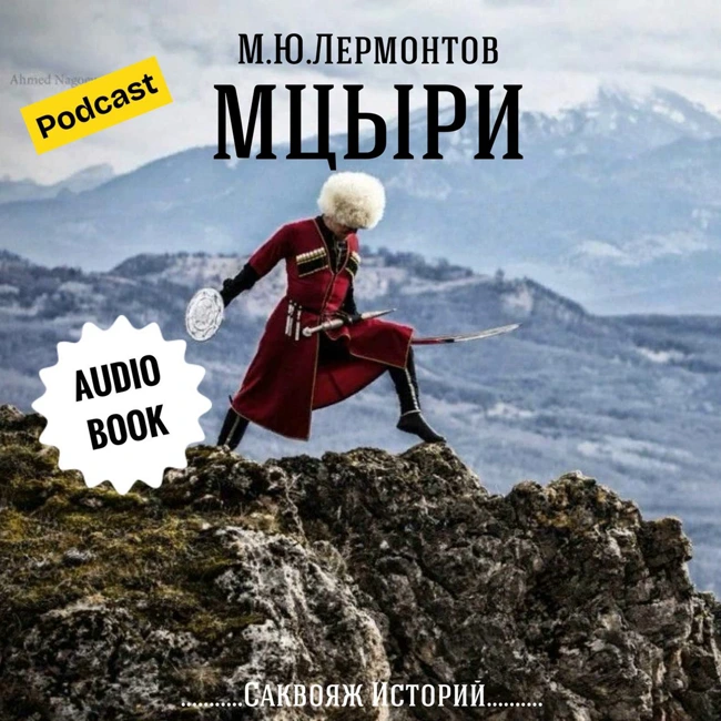 Михаил Лермонтов "Мцыри" | Аудиокниги