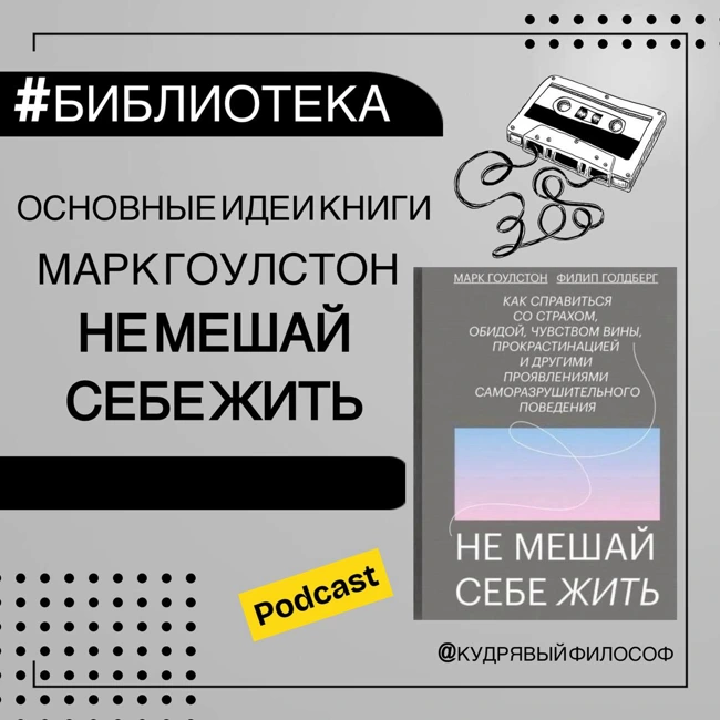 Саммари книги "Не мешай себе жить" (Марк Гоулстон) | психология