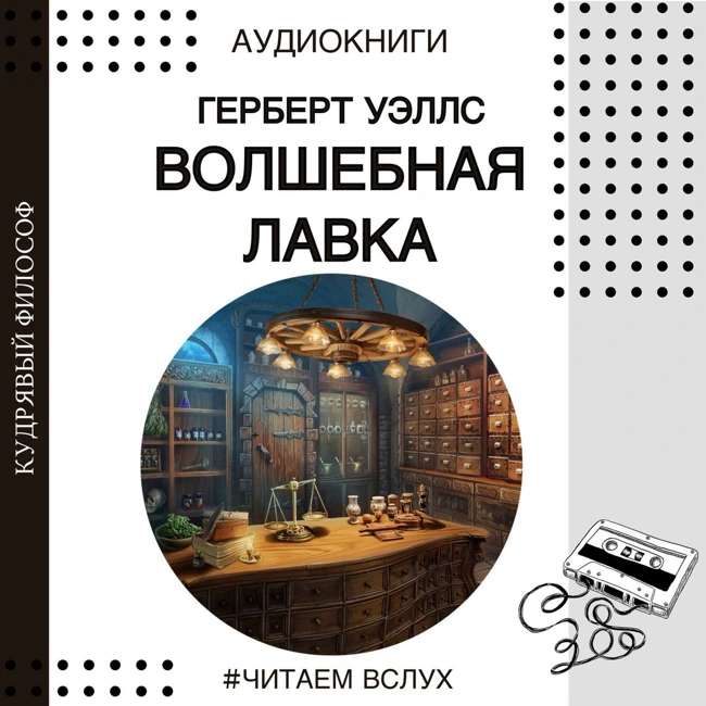 #ЧИТАЕМ ВСЛУХ: Герберт Уэллс "Волшебная лавка" | Аудиокниги