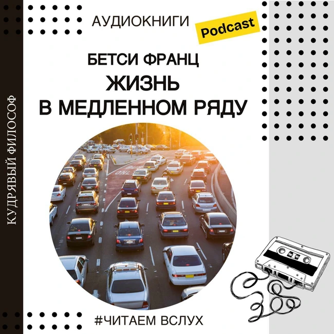 #ЧИТАЕМ ВСЛУХ: Бетси Франц "Жизнь в медленном ряду" | Аудиокниги