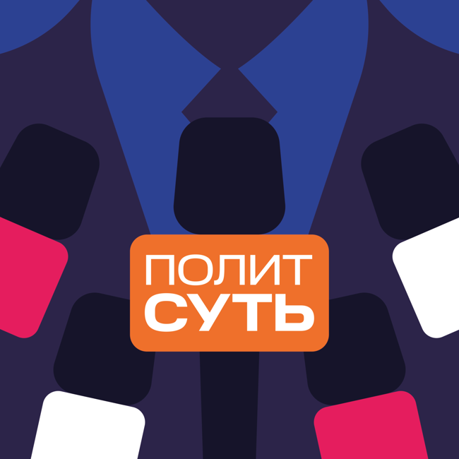 «ПолитСуть». Неделя 41: новое назначение Натальи Поклонской, госиздание – иноагент и ковидное попустительство.