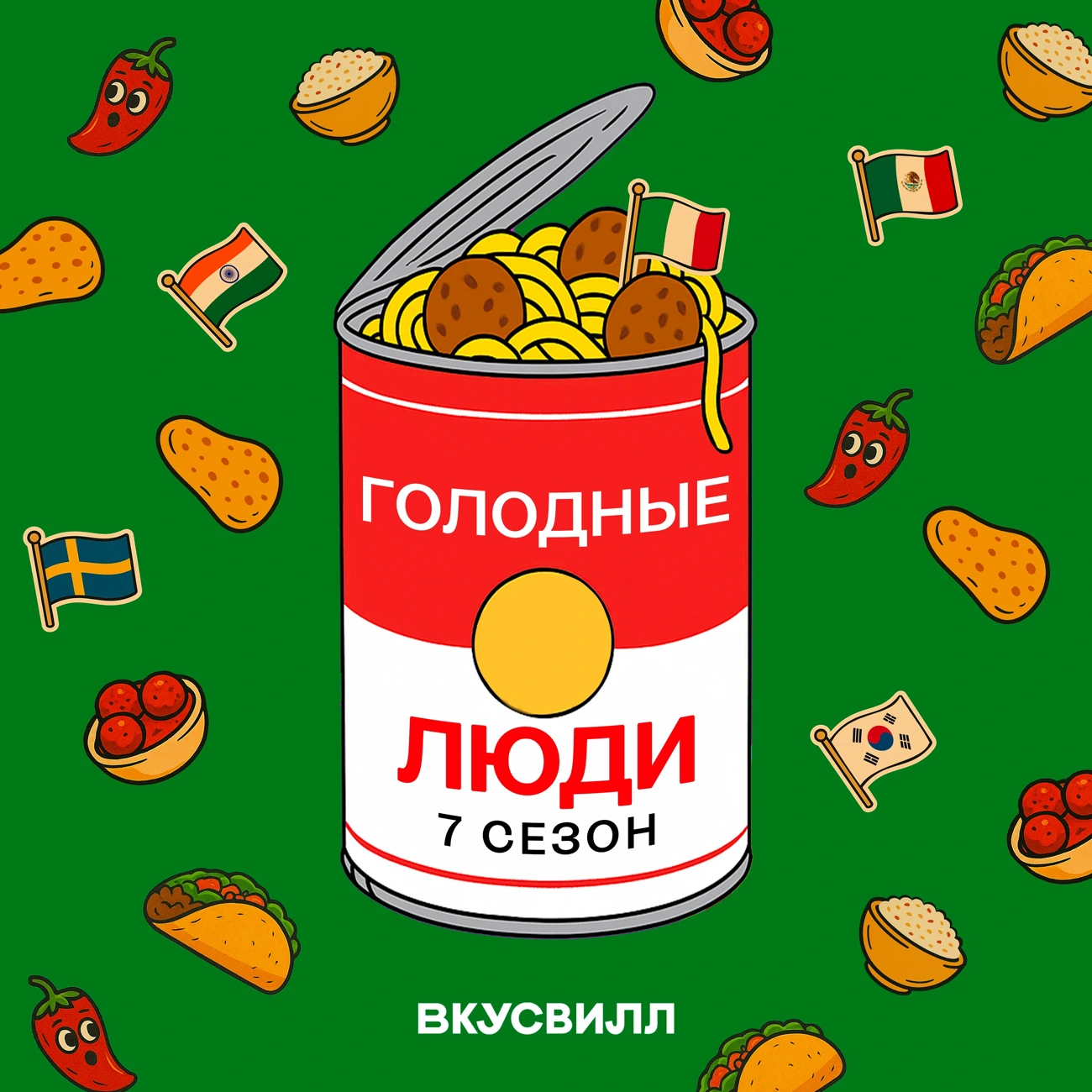 Голодные люди