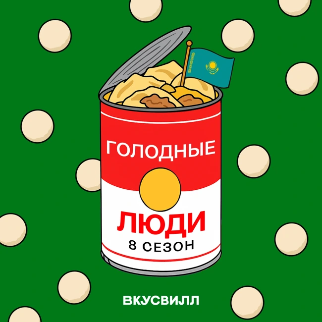 Вольная кухня. Еда в Казахстане