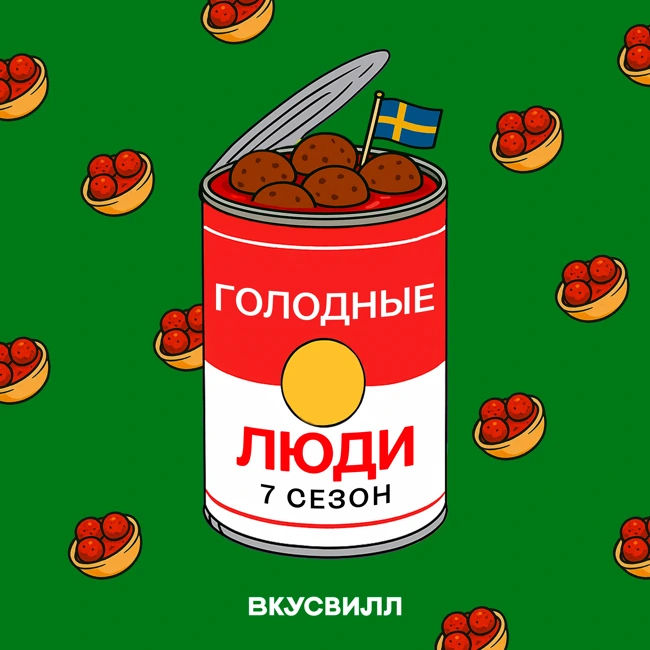 Те самые фрикадельки. Еда в Швеции