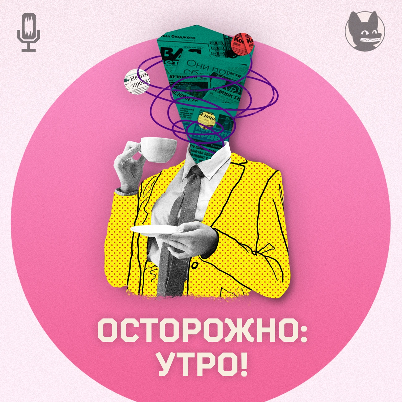 Осторожно: утро!