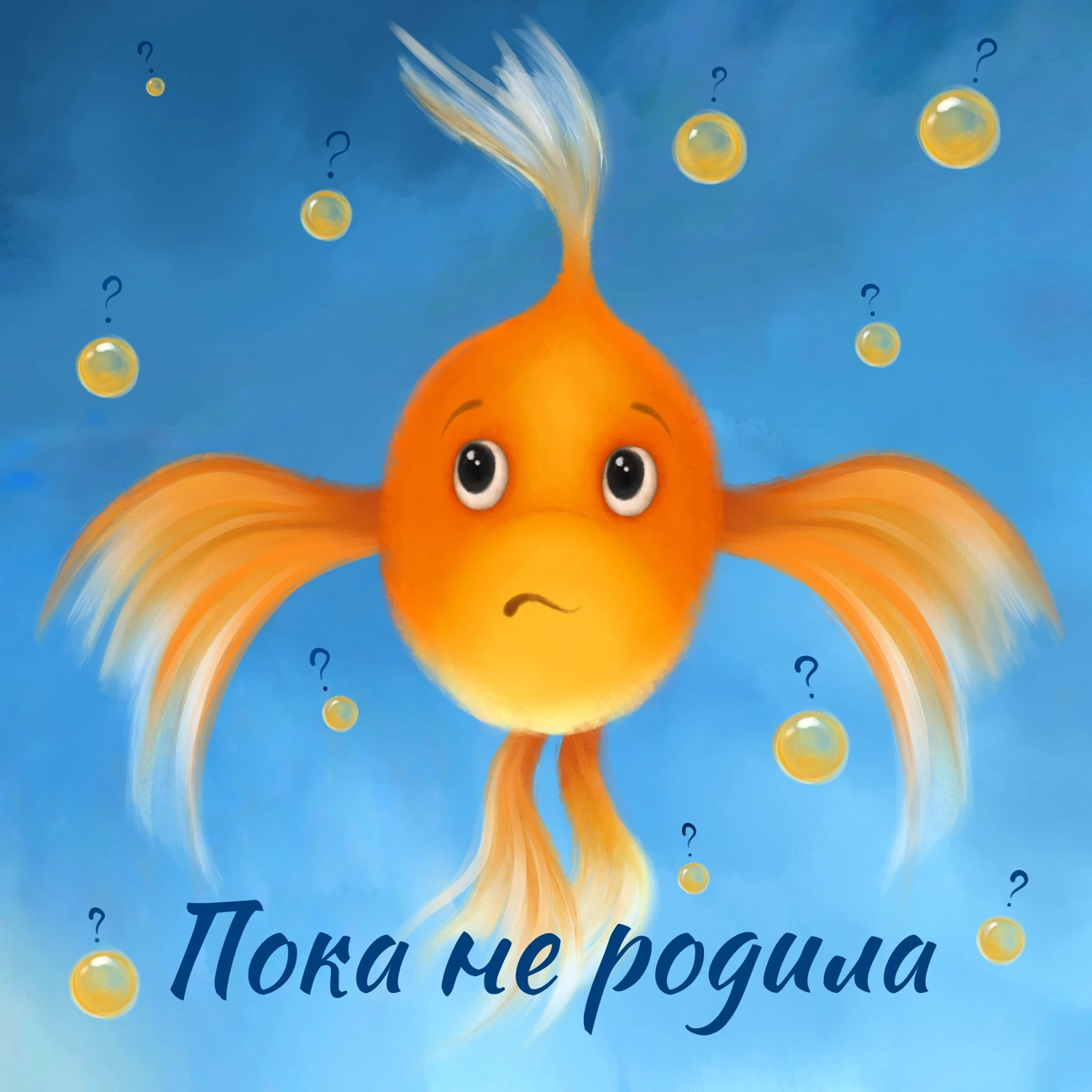 Пока не родила