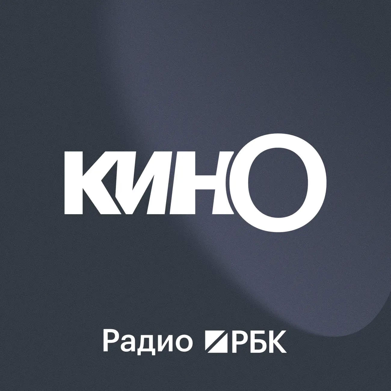Радио РБК: Кино с Еленой Фоминой