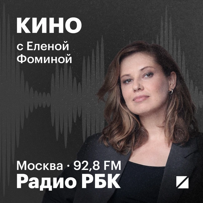 Киноитоги 2025: хиты, провалы и пятерка лучших фильмов от РБК Life. Радио РБК
