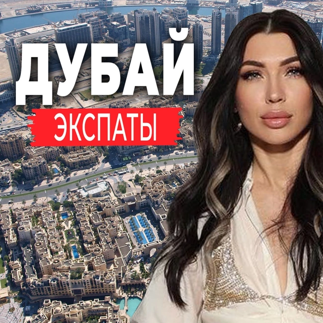 Жизнь наших в Дубаи: переезд, цены, недвижимость, жара и песчаные бури