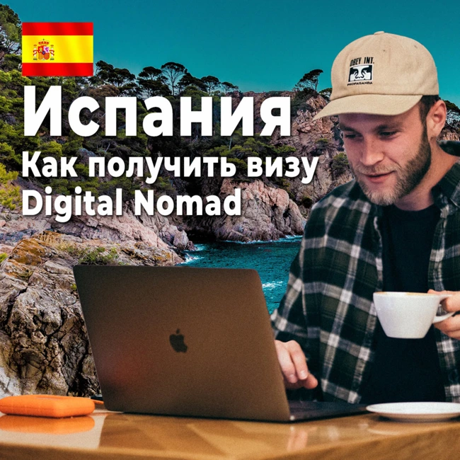 Виза цифрового кочевника 2023 | Новый способ переезда в Испанию для удалённых работников