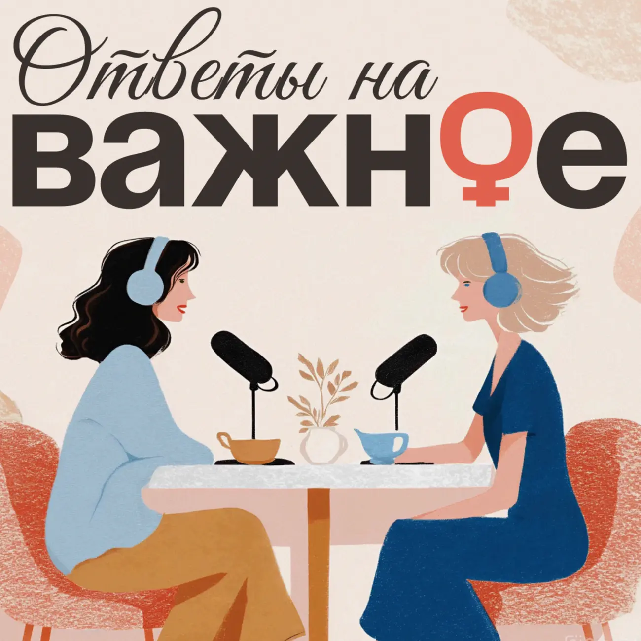 Ответы на ВАЖНОЕ