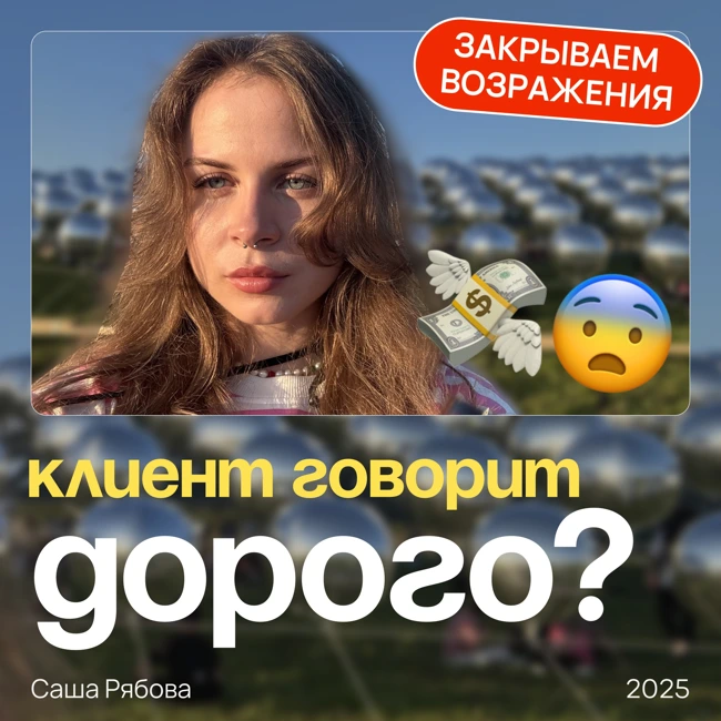 Что делать, если клиенту дорого? Готовый скрипт для дизайнера