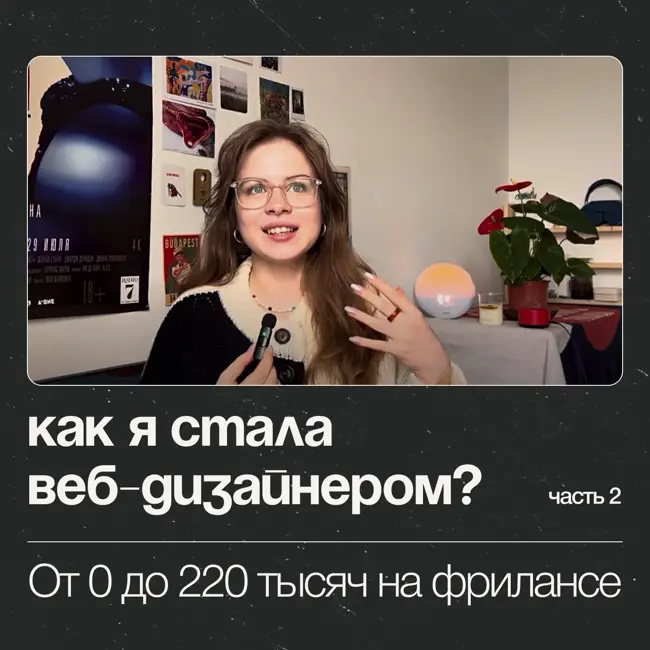 Как я стала веб-дизайнером? Мой путь от 0 до 220 тысяч на фрилансе. | Часть 2