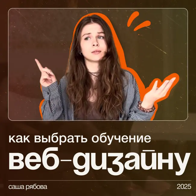 Веб-дизайн с нуля // Как выбрать курс и где обучаться в 2025 году?