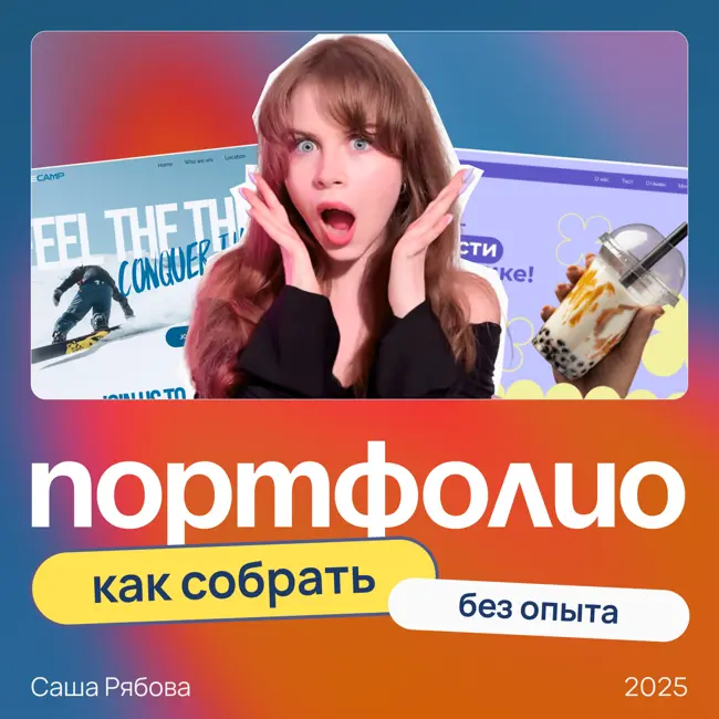 Как веб-дизайнеру собрать портфолио без клиентов | Проверенный способ без опыта