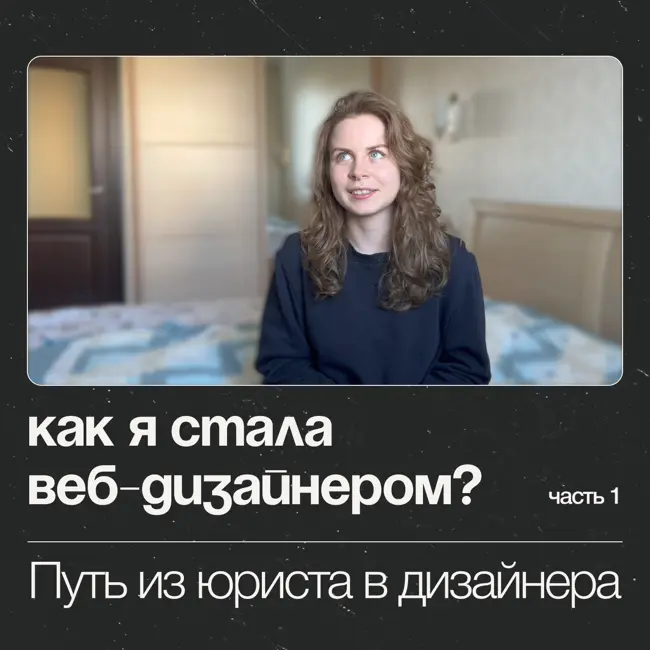 Как я стала веб-дизайнером? Путь из юриста в дизайнера сайтов | Часть 1