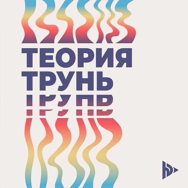 #20 - Евгений Меркушев (On-The-Go, MDR) о том, как «много злиться и задавать вопросы»