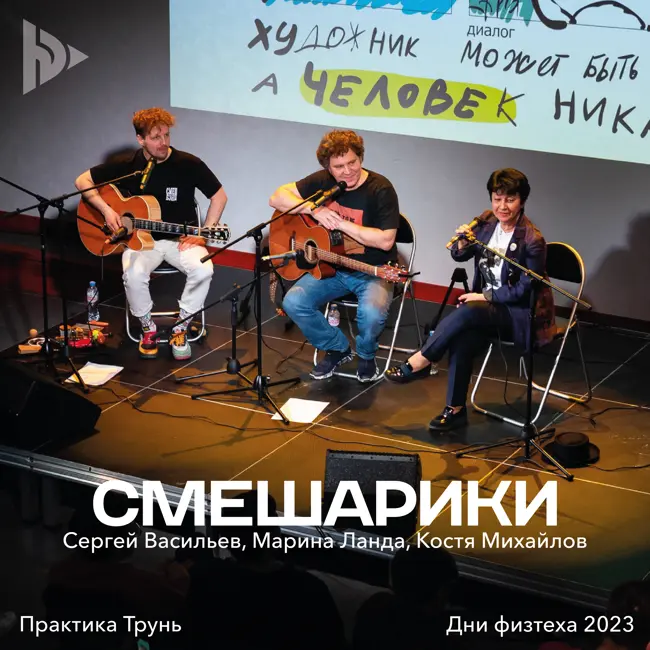 Практика Трунь. Смешарики @ Дни физтеха 2023