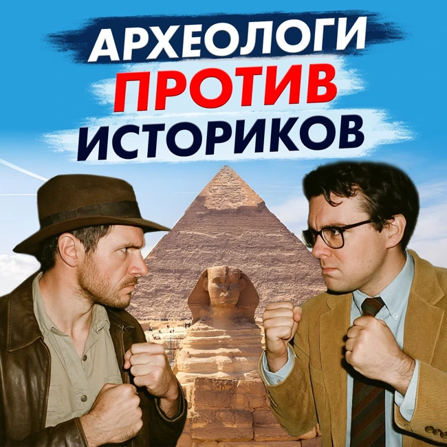 Трагедия на Ниле: археологи против историков | Максим Лебедев | День Недостающего Звена 3-1: