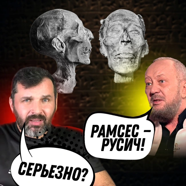 Рамсес II — древний русич? Соколов смотрит Сундакова. Часть-2 | Прожектор лженауки