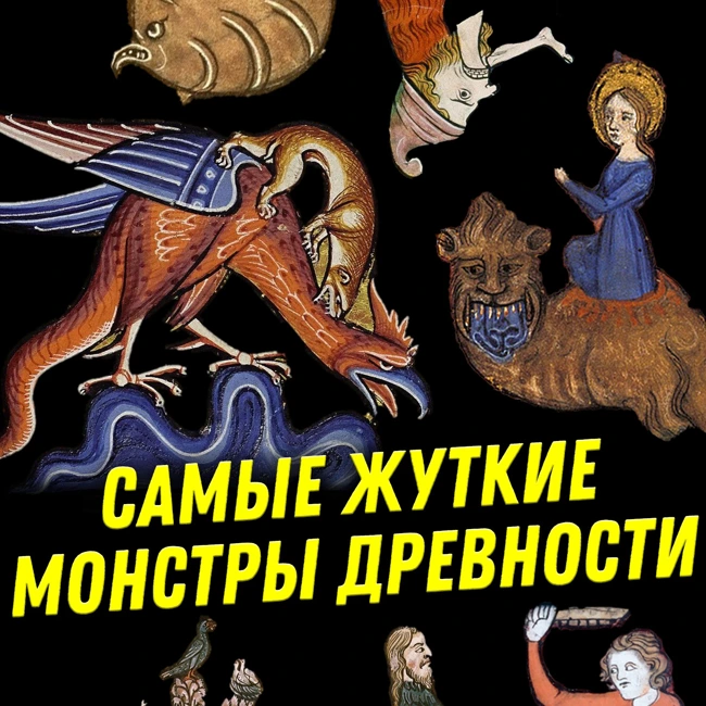 Эволюция древних монстров | “Ученые против мифов” на даче | Мария Назарова