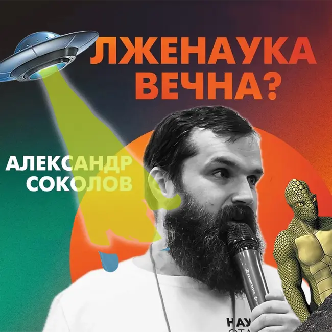 Лженаука вечна? Почему верят в НЛО, экстрасенсов, астрологию? - Лекция Александра Соколова